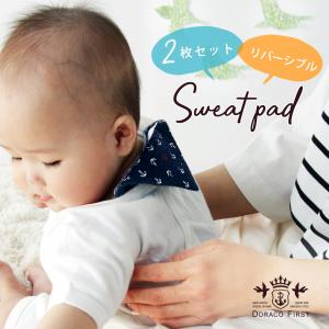 汗とりパッド ベビー 赤ちゃん /２枚セット 汗取り 夏