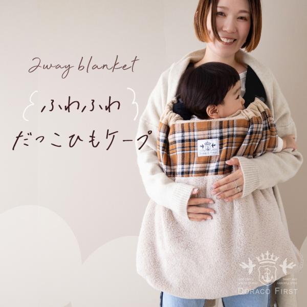 2way 抱っこ紐 防寒 ケープ  冬用 ベビーカー ブランケット カバー フットマフ DORACO...