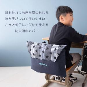 防災頭巾 カバー 椅子の背もたれに 名入れ刺繍...の詳細画像3