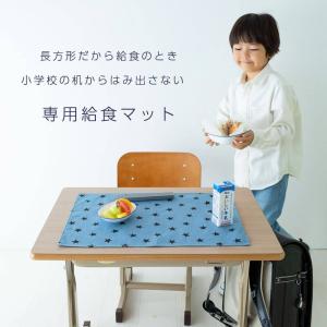 給食マット 給食ナフキン 【名入れ刺繍可能】卒...の詳細画像1