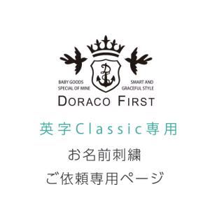 Classic刺繍　お名前刺繍料金ページ【名入れ刺繍ご希望の場合は商品と合わせてご注文下さい】sisyu