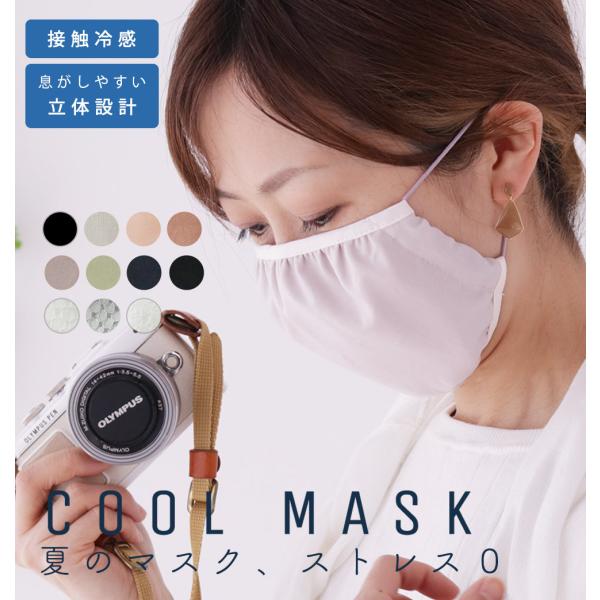 ひんやり マスク 夏用 立体設計 日本製 洗える 冷感 おしゃれ カラー おすすめ クールマスク  ...