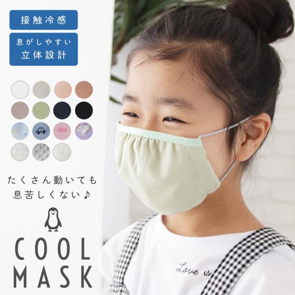 ひんやり マスク 夏用 小さめ / 子供用 立体設計 冷感 日本製 洗える 布マスク おしゃれ カラ...