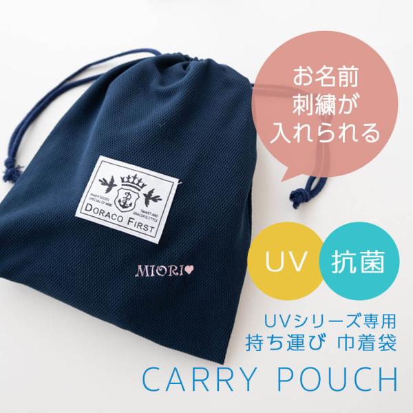 【刺繍可能商品】持ち運び 巾着袋【UV抱っこ紐ケープ UVアイスブランケット専用】さっとまとめてすっ...