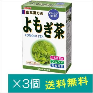 山本漢方製薬 よもぎ茶 （8gX32包）×3個　