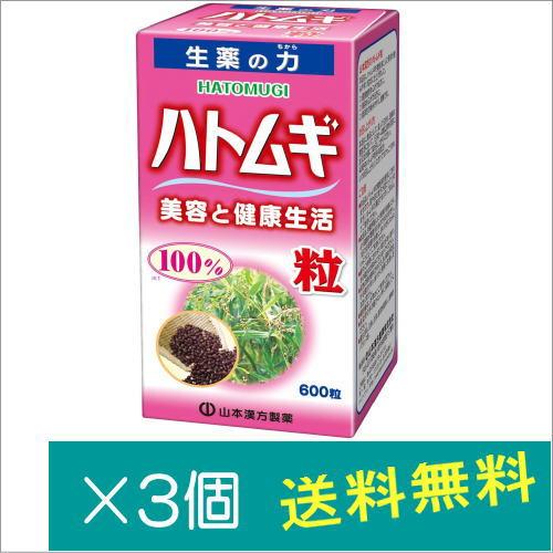 山本漢方製薬 ハトムギ粒100% 600粒×3個　
