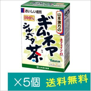 山本漢方製薬 ギムネマシルベスタ茶100% （3gX20H）×5個　