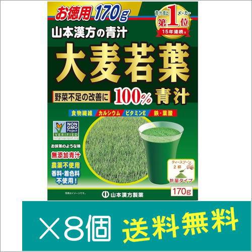 山本漢方製薬 大麦若葉粉末100% 170g×8個　　爆買