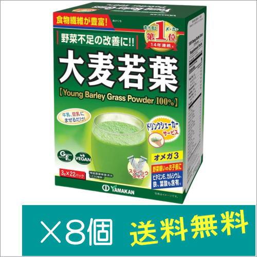 山本漢方製薬 青汁 大麦若葉100% （3g×22包）×8個　　爆買