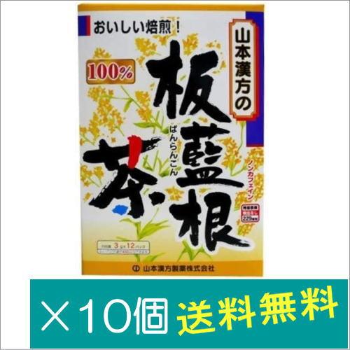 山本漢方製薬 板藍根茶100% （3gX12包）×10個　