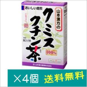 山本漢方 クミスクチン茶 100% (3g×20包) ×4個　