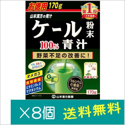 山本漢方製薬 ケール粉末100％青汁 170g×8個　　爆買