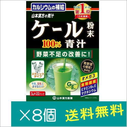 山本漢方製薬ケール粉末100%青汁 （3g×22パック）×8個　　爆買
