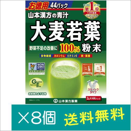 山本漢方製薬 大麦若葉粉末100% 徳用 （3g×44包）×8個　　爆買