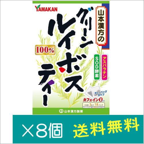山本漢方製薬 グリーンルイボスティー 18包×8個　　爆買