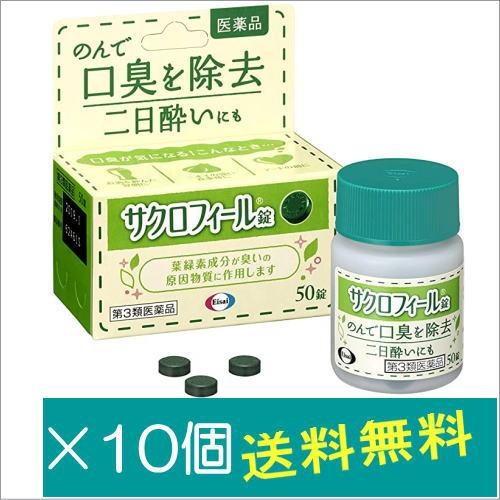 サクロフィール錠 50錠×10個【第3類医薬品】