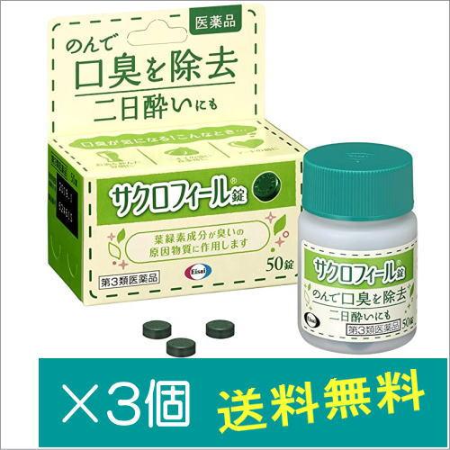 サクロフィール錠 50錠×3個【第3類医薬品】