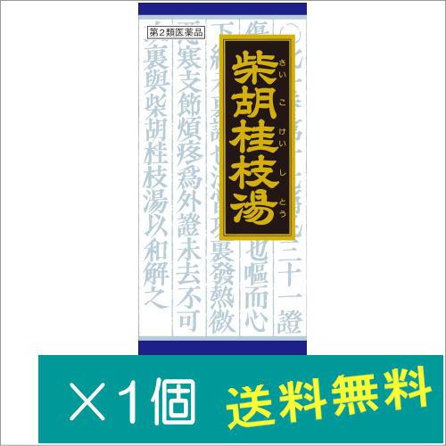 クラシエ 柴胡桂枝湯エキス顆粒45包【第2類医薬品】