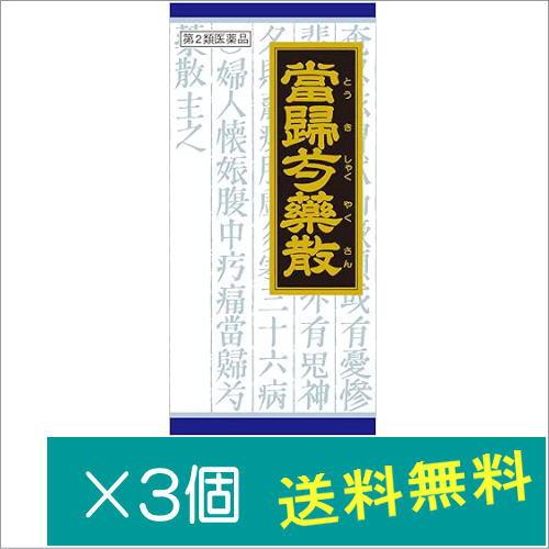 「クラシエ」漢方当帰芍薬散料エキス顆粒45包×3個【第2類医薬品】