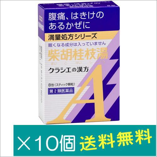 「クラシエ」漢方柴胡桂枝湯エキス顆粒A 8包×10個【第2類医薬品】