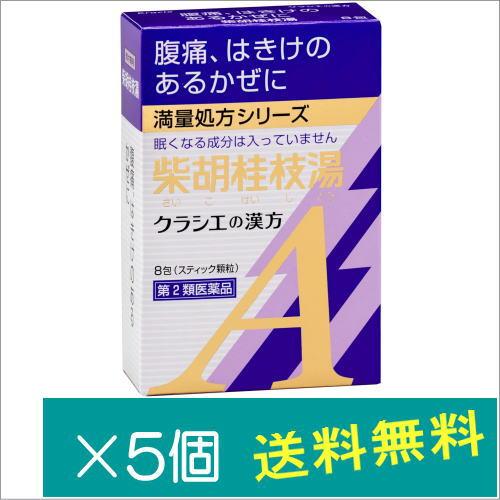 「クラシエ」漢方柴胡桂枝湯エキス顆粒A 8包×5個【第2類医薬品】