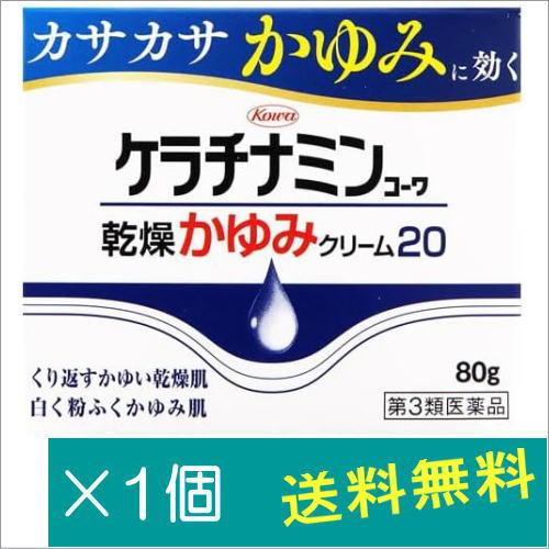 ケラチナミンコーワ乾燥かゆみクリーム20 80g【第3類医薬品】