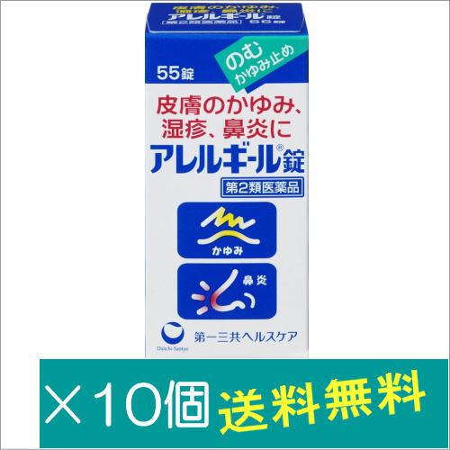 アレルギール錠55錠×10個【第2類医薬品】