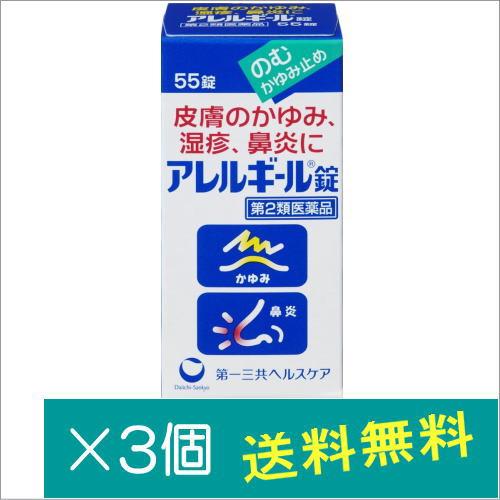アレルギール錠55錠×3個【第2類医薬品】