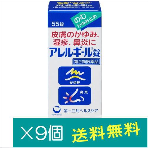 アレルギール錠55錠×9個【第2類医薬品】