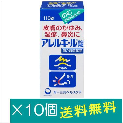 アレルギール錠110錠×10個【第2類医薬品】