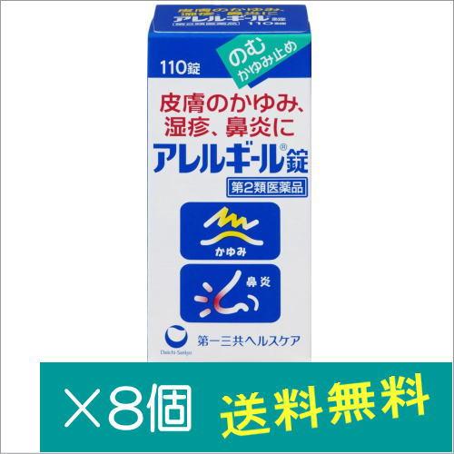 アレルギール錠110錠×8個【第2類医薬品】