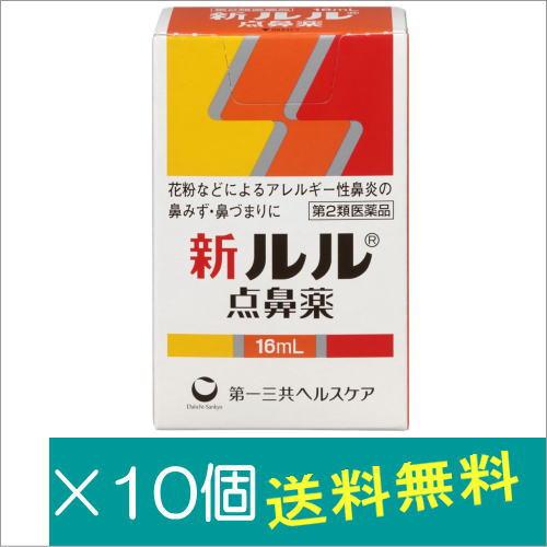 新ルル点鼻薬16ml×10個【第2類医薬品】