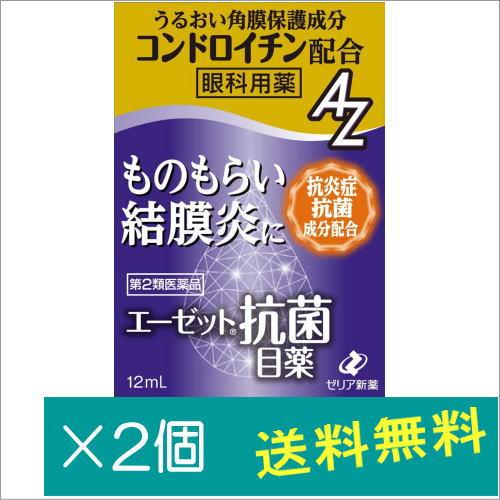 エーゼット抗菌目薬 12mL×2個【第2類医薬品】