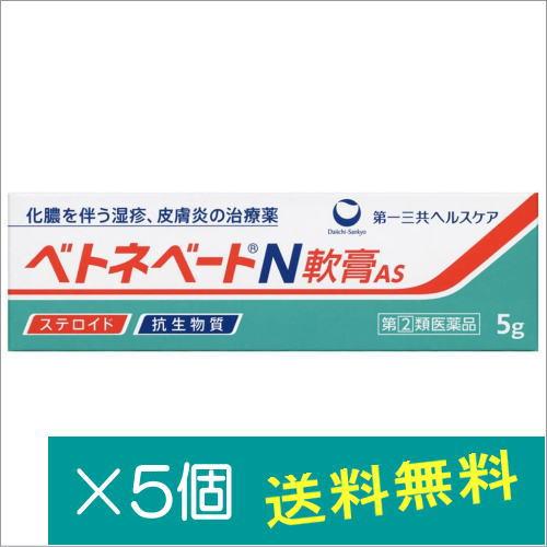 ベトネベートN軟膏AS5g×5個【指定第2類医薬品】