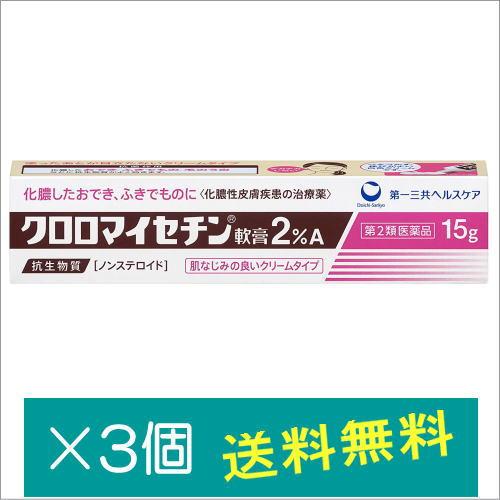 クロロマイセチン軟膏2%A 15g×3個【第2類医薬品】