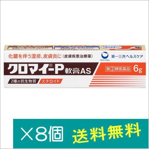 クロマイ-P軟膏AS 6g×8個【指定第2類医薬品】