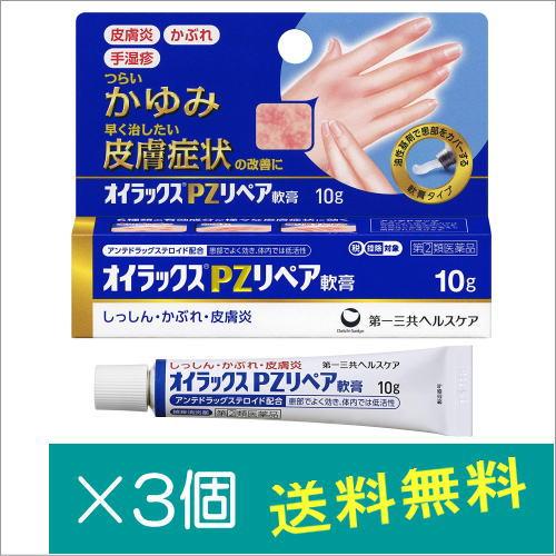 オイラックスPZリペア軟膏 10g×3個【指定第2類医薬品】