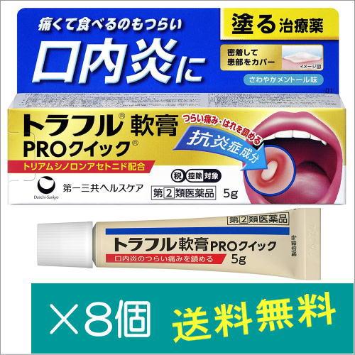 トラフル軟膏PROクイック5g×8個【指定第2類医薬品】