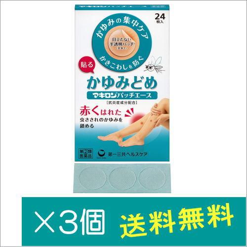 マキロンパッチエース24枚×3個【指定第2類医薬品】