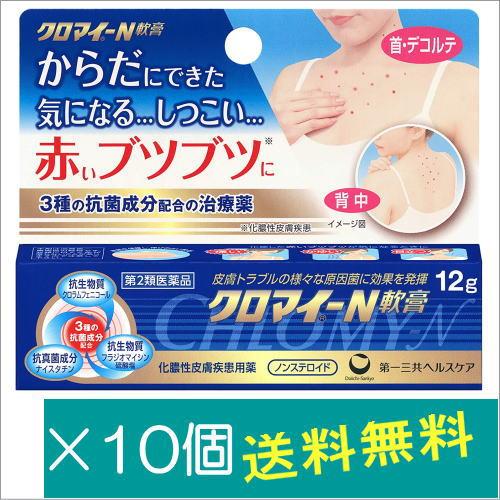 クロマイ-N軟膏 12g×10個【第2類医薬品】