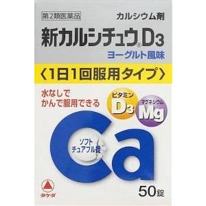 新カルシチュウD3　50錠【第2類医薬品】｜doradora-drug