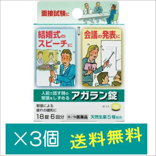 アガラン錠 18錠【第2類医薬品】×3個