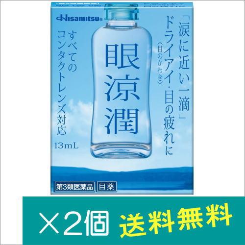 眼涼潤 13ml×2個【第3類医薬品】