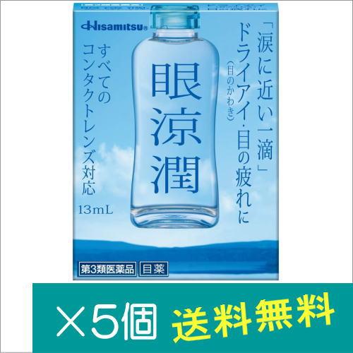 眼涼潤 13ml×5個【第3類医薬品】