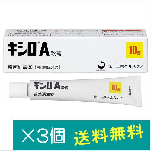 キシロA軟膏10g×3個【第2類医薬品】