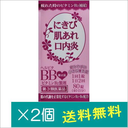 ヘルビタBB〔糖衣錠〕 180錠×2個【第3類医薬品】