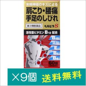 ヘルビタＳ60錠×9個【第3類医薬品】｜doradora-drug