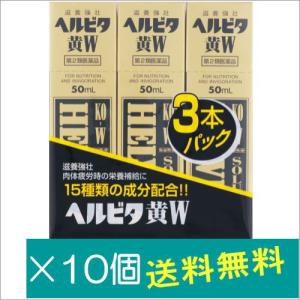 ヘルビタ黄W 50mL×3×10個【第2類医薬品】｜doradora-drug