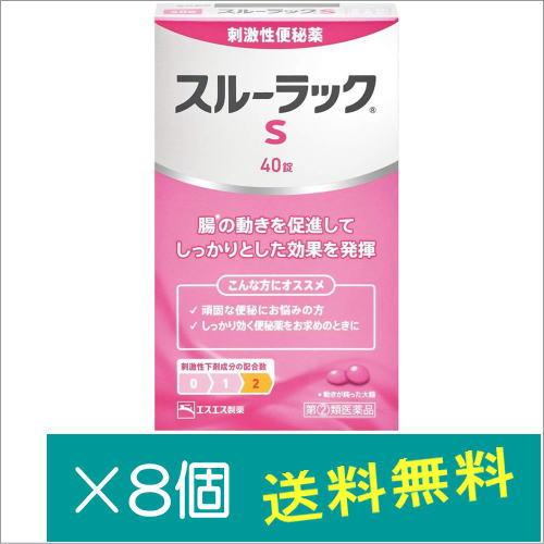 スルーラックS40錠×8個【指定第2類医薬品】