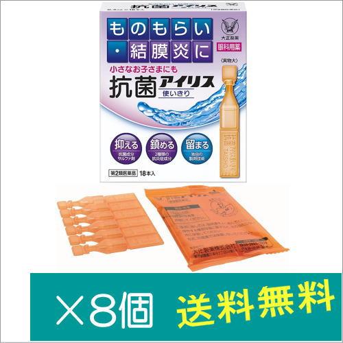 抗菌アイリス使いきり(0.4ml×18本)×8個【第2類医薬品】